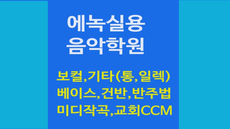 [영통실용음악학원] 에녹실용음악학원을 소개합니다.(망포역)