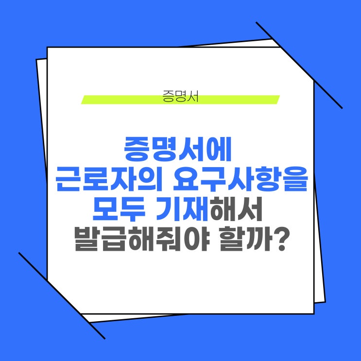  증명서에 근로자가 요구한 사항은 모두 기재해야 할까?