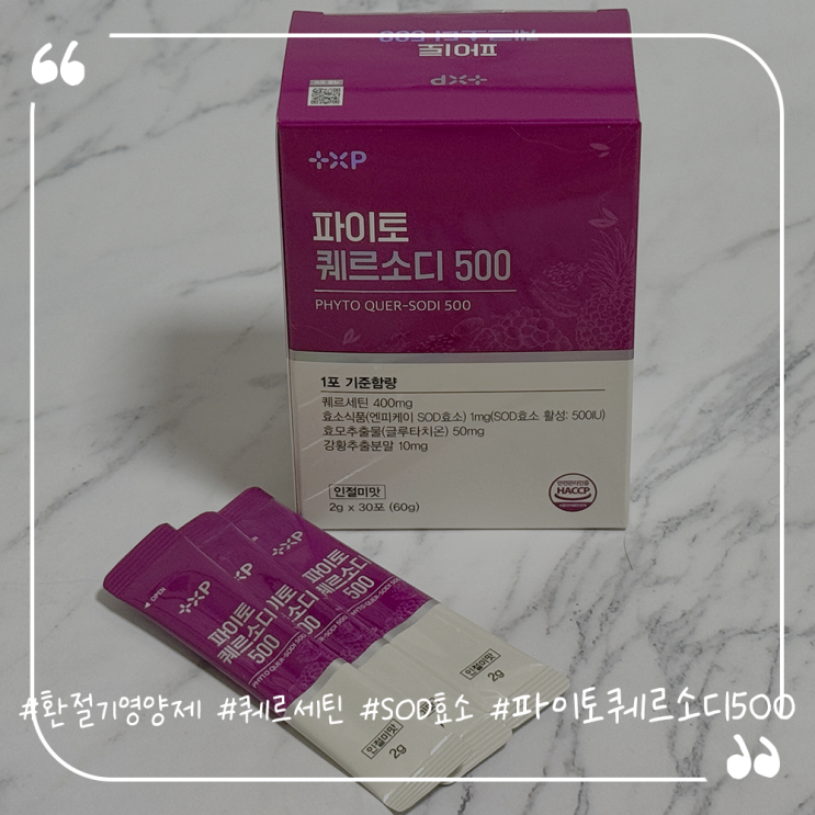  환절기영양제추천 퀘르세틴과 SOD효소를 한번에 파이토 퀘르소디 500