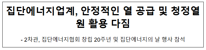 집단에너지업계, 안정적인 열 공급 및 청정열원 활용 다짐 집단에너지업계, 안정적인 열 공급 및 청정열원 활용 다짐