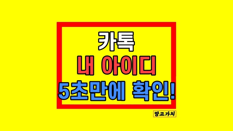카카오톡 내 아이디 확인 방법 2가지 카카오톡 내 아이디 확인 방법 2가지