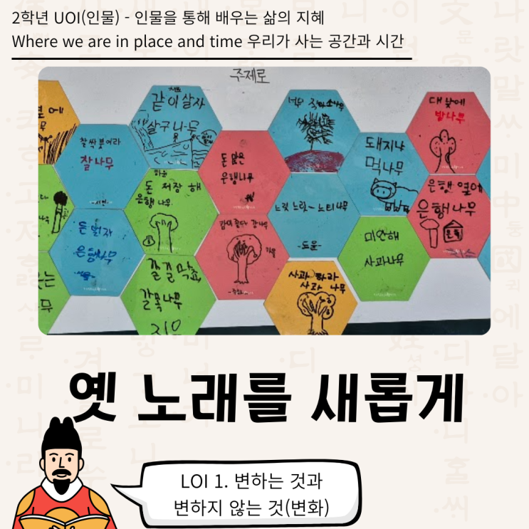  [2학년 UOI : Where we are in place and time] 옛 노래를 새롭게(2학년 인물)- 나무 타령, 나무로다