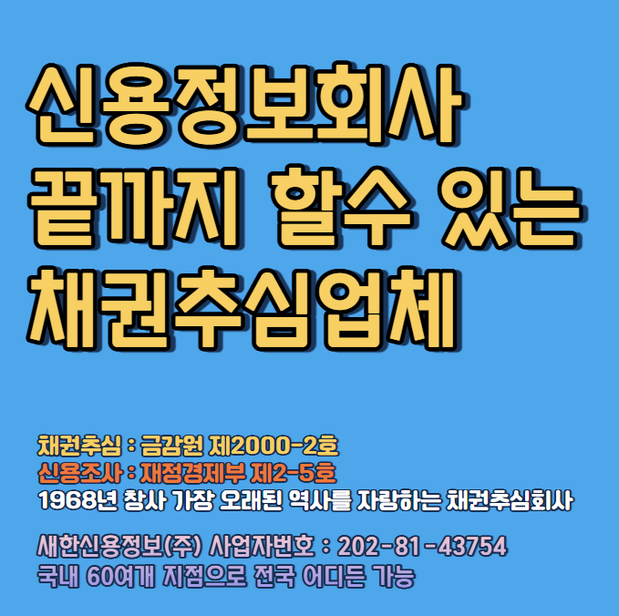  신용정보회사 상거래 미수금 빠르게 받는법 ( 채권추심업체 )