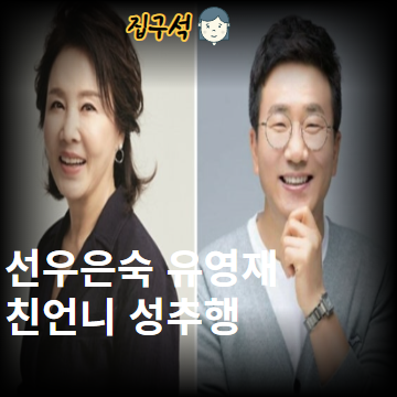 <b>선우은숙</b> <b>유영재</b> 친언니 <b>성추행</b> 한 충격적인 이유