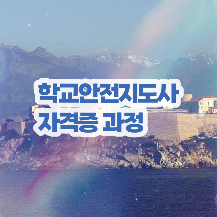  학교안전지도사 1급 , 학교안전지도사 자격증 비용없이 온라인으로 취득한 과정 , 온라인 무료강의