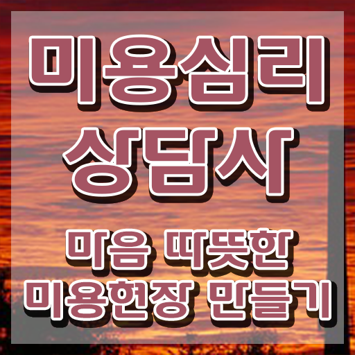  미용심리상담사 필기공부방법 , 미용심리상담사 자격증 1달 만에 학습한 후기 , 향후 전망