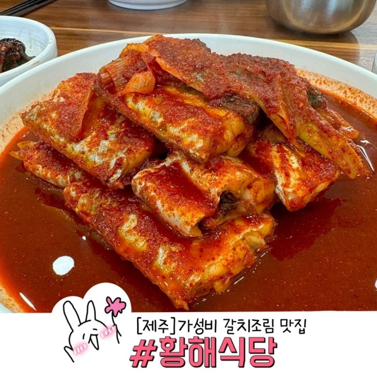  제주 공항 근처 점심 추천 가성비 갈치조림 맛집 황해식당 엄지척