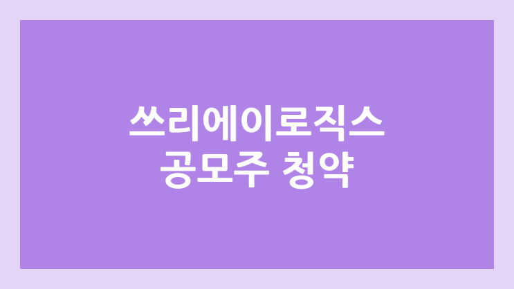 쓰리에이로직스 공모주 청약 일정 | 장외가, 공모가, 증거금, 유통 물량, 균등, 비례 배정