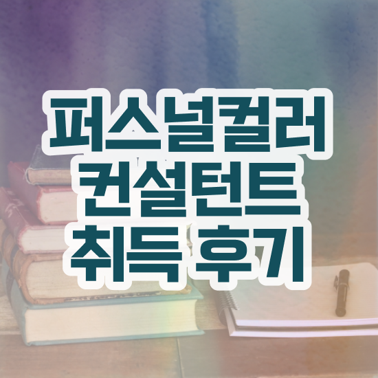  퍼스널컬러컨설턴트 취득 정보 , 취업