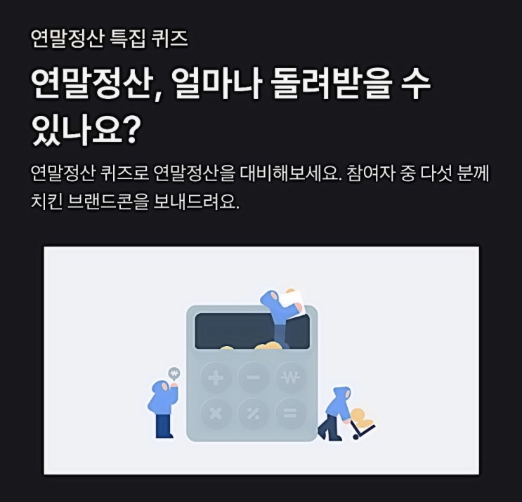  토스 연말정산 퀴즈 정답 2024년 12월 둘째 주, 주말 치킨 도전