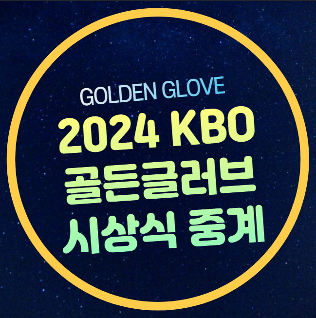2024 골든글러브 시상식 중계 방송 유격수 포수 후보 수상자... 