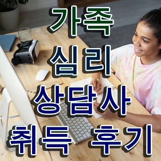  가족심리상담사1급아카데미 , 가족심리상담사 자격증 쉽고 빠르게 취득한 과정 , 활용 방법