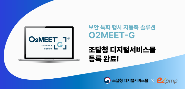  오투미트-G, 조달청 디지털서비스몰 등록…공공 행사 운영 쉬워져