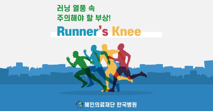  (※)1000만 러너 시대, 무릎 관절 지키려면 '이것' 조심해야!