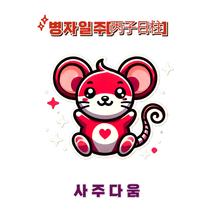  병자일주[丙子] - 주목받기를 좋아하는 공직자 / 붉은 쥐 / 김병만사주, 청하사주 / 합격운, 시험운 / 병자일주 남자, 병자일주 여자, 병자일주 연예인, 병자일주 인기글
