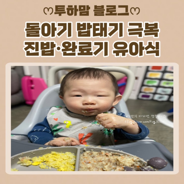  돌아기 밥태기 극복 밥솥 이유식 진밥 완료기 유아식 (앙파파 실리콘 밥솥 칸막이)