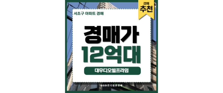 서초구아파트경매 대우디오빌프라임 강남부동산 입찰 준비물 서초구아파트경매 대우디오빌프라임 강남부동산 입찰 준비물