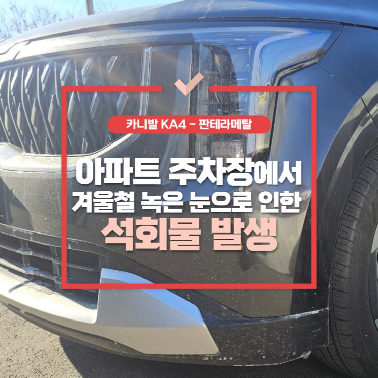  인천석회물,지하주차장에서 녹은 눈으로 인한 석회 물 피해