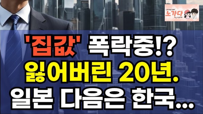 '집값' 폭락한다! 잃어버린 20년. 일본에 이어 한국도 지금부터 시작. '집값' 폭락한다! 잃어버린 20년. 일본에 이어 한국도 지금부터 시작.