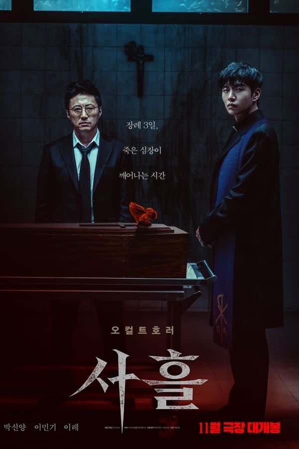 [2024년] 박신양 복귀작 엑소시즘을 연상케 하는 "사흘" 리뷰 오컬트 와 부성애의 대립