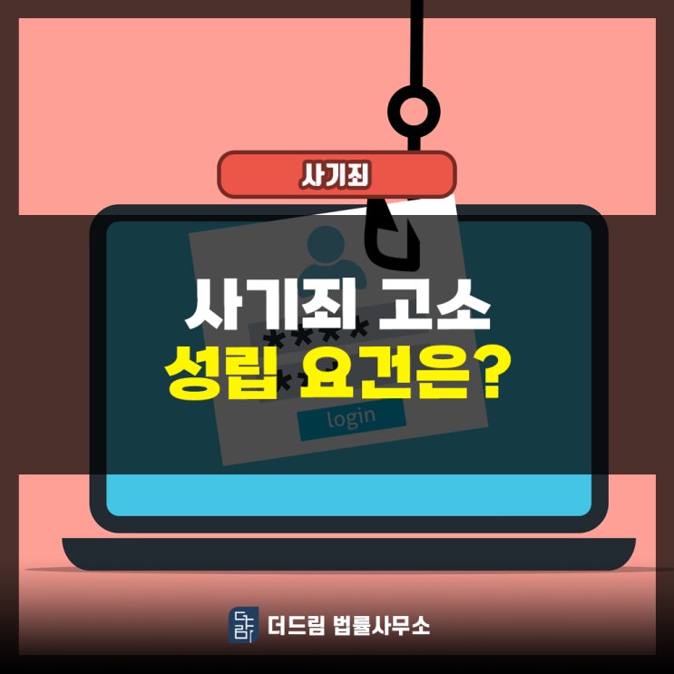  사기죄 고소 성립요건은?