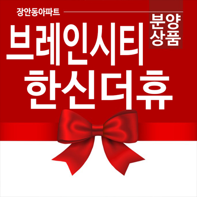 평택브레인시티 한신더휴 신규아파트 7BL