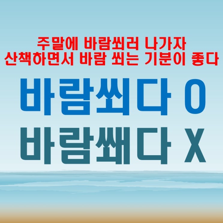  바람쐬다 쐐다 정확한 표현과 쐬다의 의미
