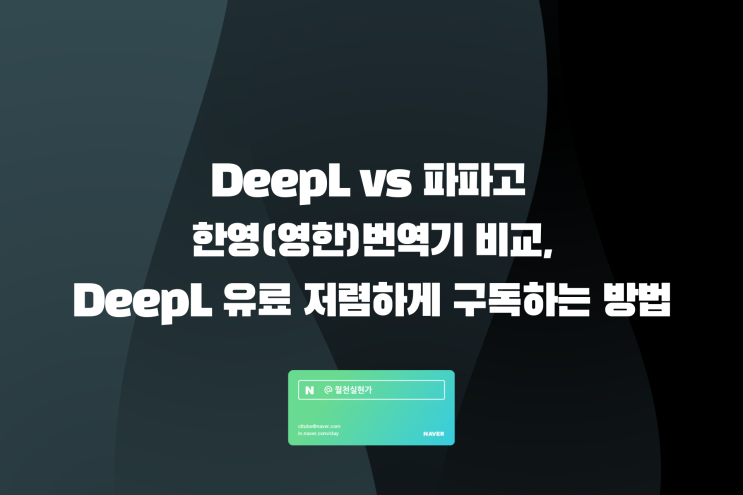 DeepL vs 파파고 한영(영한)번역기 비교, DeepL 유료 저렴하게 구독하는 방법