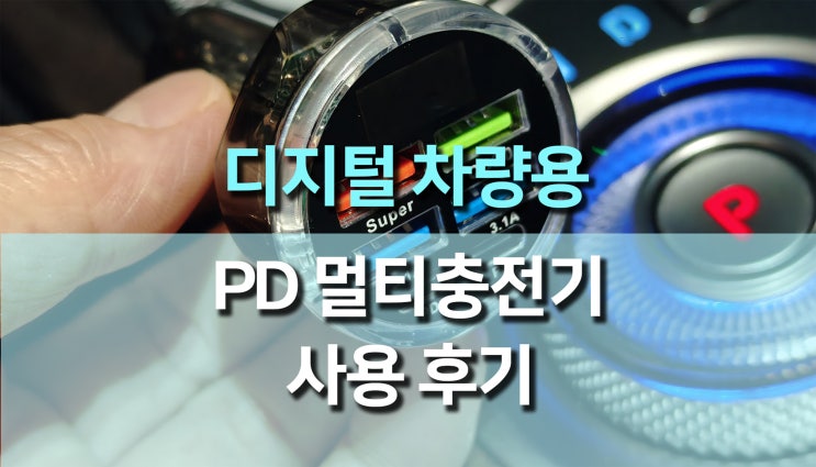 차량 전압부터 화려한 RGB 퍼포먼스까지! PD 차량용 충전기 리뷰 차량 전압부터 화려한 RGB 퍼포먼스까지! PD 차량용 충전기 리뷰