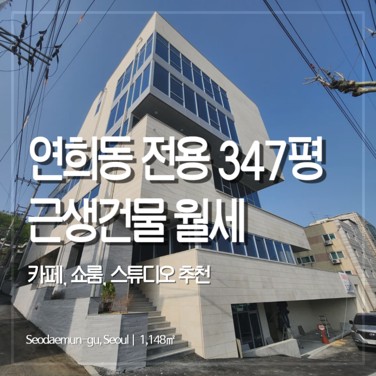 연희동 대로변에 위치한 고급진 근생 건물 월세