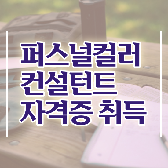  , 퍼스널컬러컨설턴트자격증 취득한 방법 , 온라인 강의