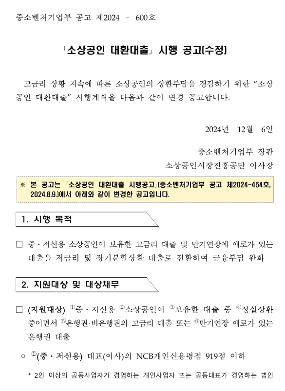 2024년 소상공인 대환대출 시행 수정 공고 2024년 소상공인 대환대출 시행 수정 공고