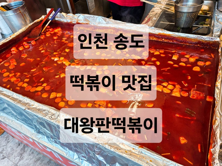  인천 송도 줄서서 먹는 떡볶이 수제튀김 분식 맛집  대왕판떡볶이