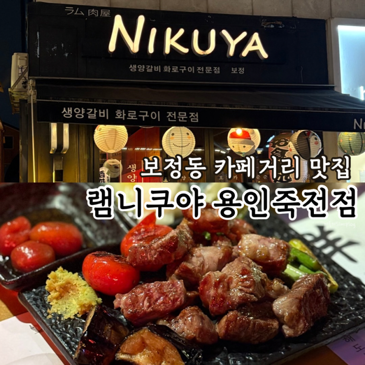  [용인/죽전] 양갈비 전문 보정동 카페거리 맛집 : 램니쿠야 용인죽전점