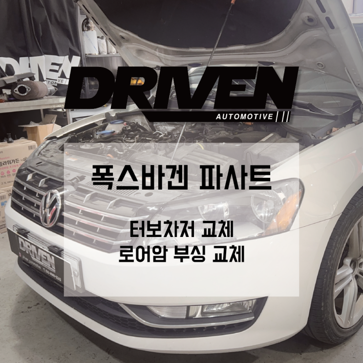  ㅣ 광주 수입차 정비소 ㅣ 폭스바겐 파사트 ㅣ 터보차저 베어링 수리 및 교체 ㅣ
