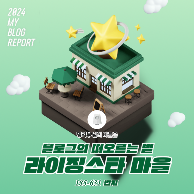  [2024 마이 블로그 리포트] 데이터로 찾아보는 내 블로그 마을