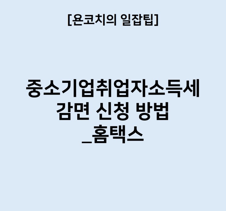 [일잡팁] 중소<b>기업</b>취업자소득세 감면 신청 방법_<b>홈택스</b>