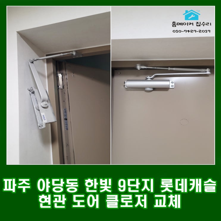  파주 야당동 현관문 도어클로저 설치 한빛 9단지 롯데캐슬 도어체크