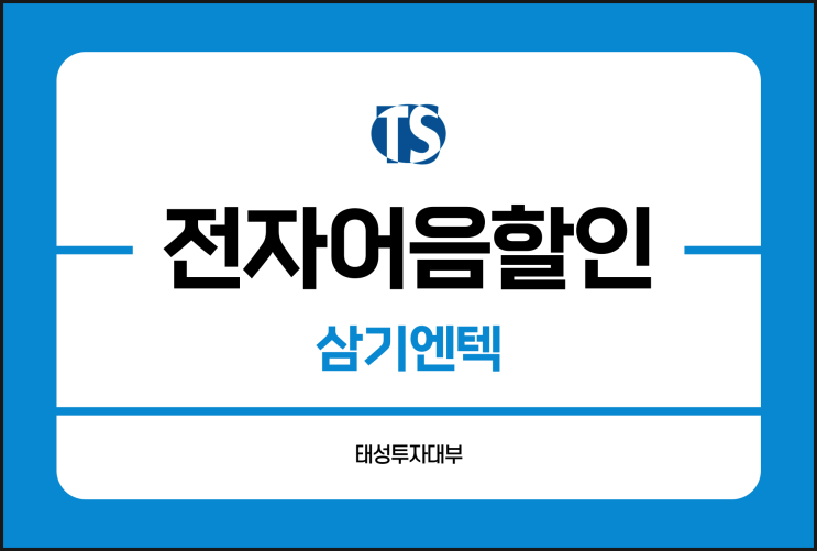  삼기엔텍 전자어음 할인 방법 어렵지 않아요