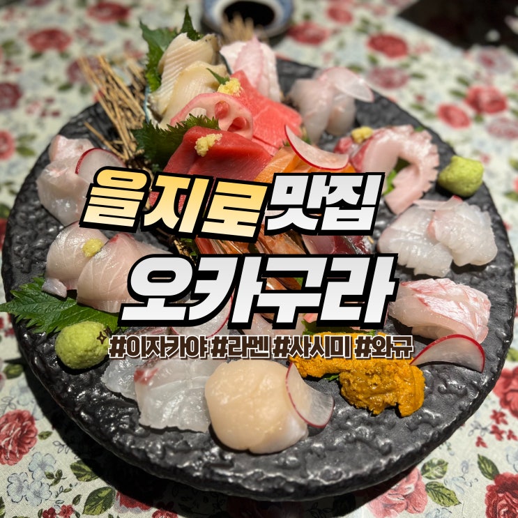  을지로 오카구라 라멘&이자카야 :: 종로3가 술집 숙성사시미 맛집