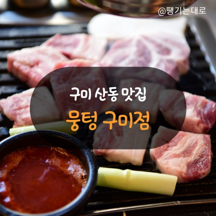 구미 산동 맛집 뭉텅 구미점