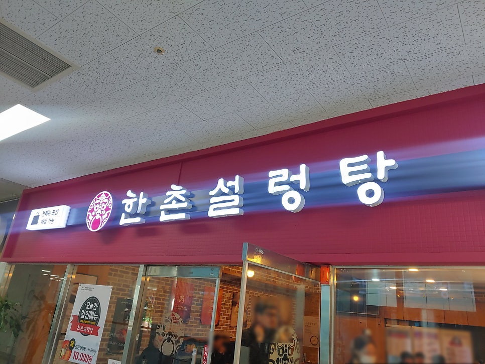 한촌설렁탕 가산디폴리스점 사진 3