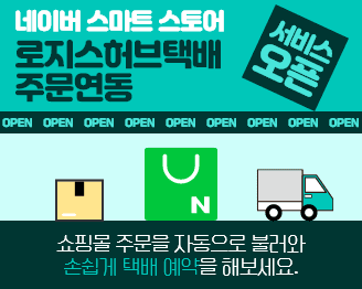  네이버 스마트스토어 주문 자동수집 &쇼핑몰 택배예약 서비스 추가