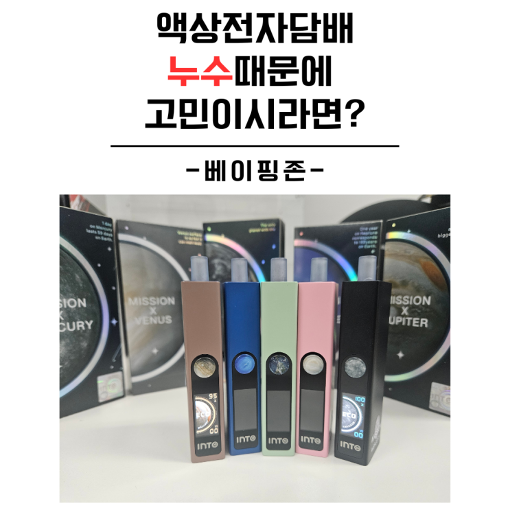  액상담배 베이핑존 미션 본격 리뷰