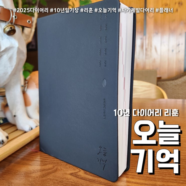  2025다이어리 (feat. 리훈 오늘기억 10년 자기계발 플래너 )