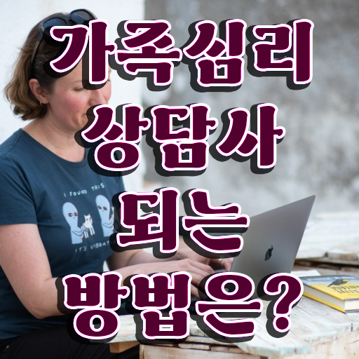  2급가족심리상담사자격증학원 , 가족심리상담사 자격증 비용없이 온라인으로 합격한 전략 궁금하다면