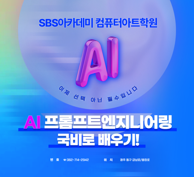  [ 광주국비지원AI ] 얼마 남지 않은 국비지원 기간 빠르게 신청하세요! (수강료/시간표/국비조회/교육과정 알아보기)