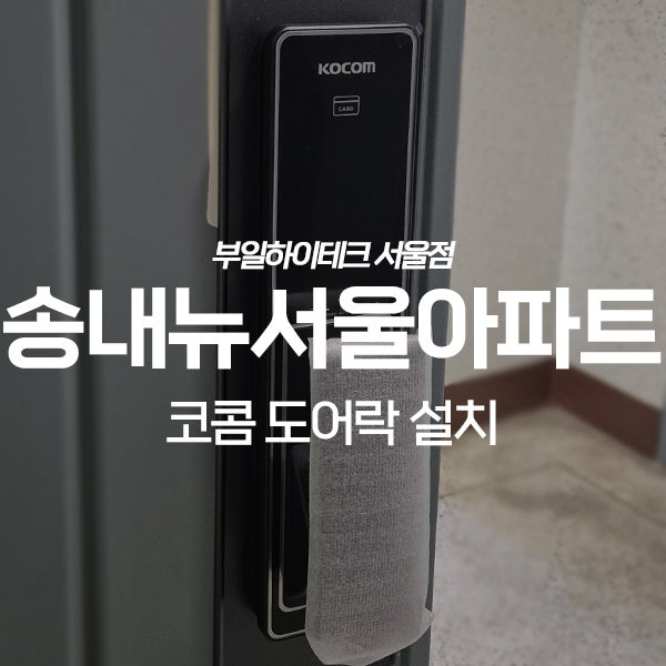  부천 소사구 송내동 뉴서울아파트 코콤 도어락 교체 설치