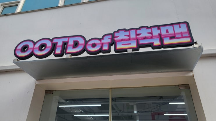  OOTD of 침착맨 팝업스토어 굿즈 가격 리스트와 방문 후기