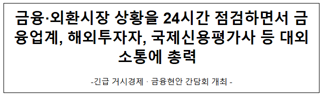 긴급 거시경제·금융현안 간담회 개최 긴급 거시경제·금융현안 간담회 개최